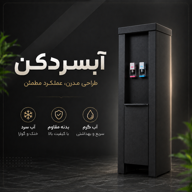 آبسرد کن ایستاده مدل009