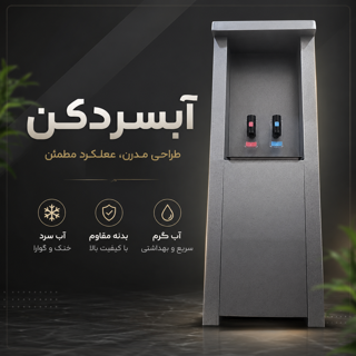 آبسرد کن ایستاده مدل004