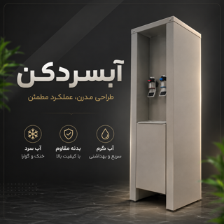 آبسرد کن رومیزی مدل001