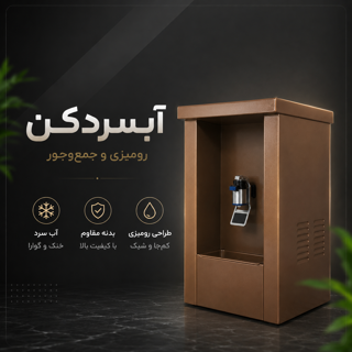 آبسرد کن رومیزی مدل003