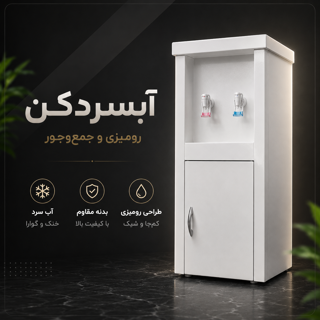 آبسرد کن ایستاده مدل005