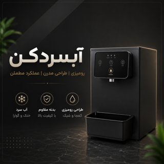 آبسرد کن ایستاده مدل006