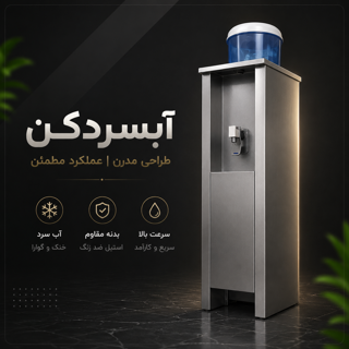 آبسرد کن ایستاده مدل008