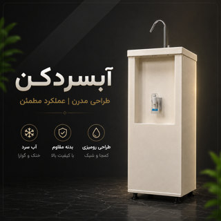 آبسرد کن ایستاده مدل007